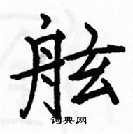 駱恆光寫的硬筆楷書舷