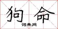 袁強狗命楷書怎么寫