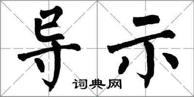 翁闓運導示楷書怎么寫