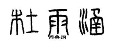 曾慶福杜雨涵篆書個性簽名怎么寫