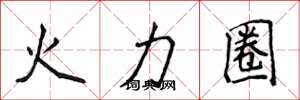 侯登峰火力圈楷書怎么寫
