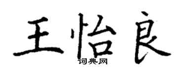 丁謙王怡良楷書個性簽名怎么寫
