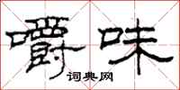 柯春海嚼味隸書怎么寫