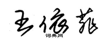 朱錫榮王依菲草書個性簽名怎么寫