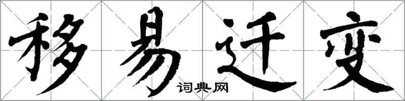 翁闓運移易遷變楷書怎么寫
