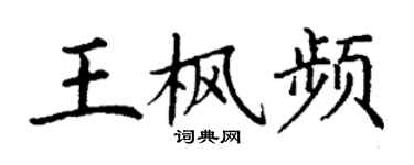 丁謙王楓頻楷書個性簽名怎么寫