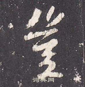 水島修三楷書書法作品欣賞_水島修三楷書字帖(第4頁)_書法字典