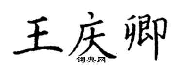 丁謙王慶卿楷書個性簽名怎么寫