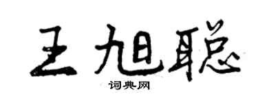 曾慶福王旭聰行書個性簽名怎么寫