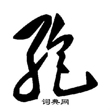 喈草書書法_喈字書法_草書字典