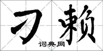 翁闓運刁賴楷書怎么寫