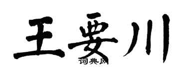 翁闓運王要川楷書個性簽名怎么寫