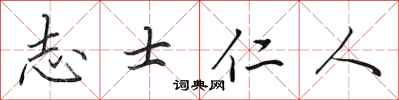 田英章志士仁人行書怎么寫