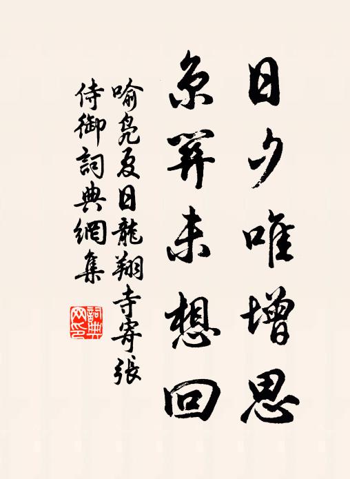 卻笑日用功,采綠不盈掬 詩詞名句