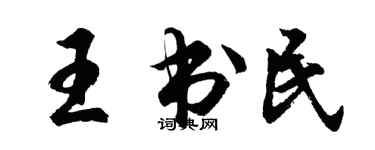 胡問遂王書民行書個性簽名怎么寫