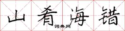 袁強山餚海錯楷書怎么寫