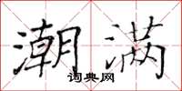 黃華生潮滿楷書怎么寫