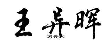 胡問遂王異暉行書個性簽名怎么寫