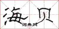 駱恆光海貝隸書怎么寫