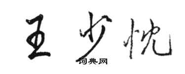 駱恆光王少忱行書個性簽名怎么寫