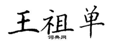 丁謙王祖單楷書個性簽名怎么寫
