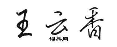 駱恆光王雲香行書個性簽名怎么寫