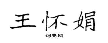 袁強王懷娟楷書個性簽名怎么寫