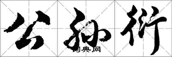 胡問遂公孫衍行書怎么寫