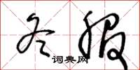 王冬齡冬服草書怎么寫