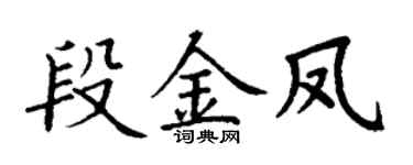 丁謙段金鳳楷書個性簽名怎么寫