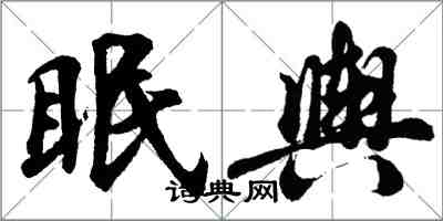 胡問遂眠輿行書怎么寫