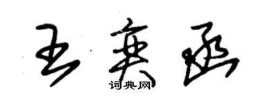 朱錫榮王奕函草書個性簽名怎么寫