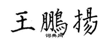 何伯昌王鵬揚楷書個性簽名怎么寫