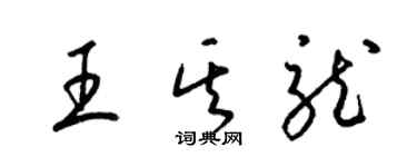 梁錦英王其龍草書個性簽名怎么寫