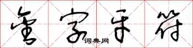 王冬齡金字牙符草書怎么寫