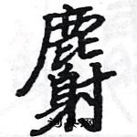 駱恆光寫的硬筆楷書麝