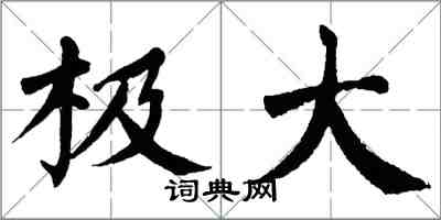 翁闓運極大楷書怎么寫