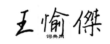 王正良王愉傑行書個性簽名怎么寫