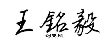 王正良王銘毅行書個性簽名怎么寫