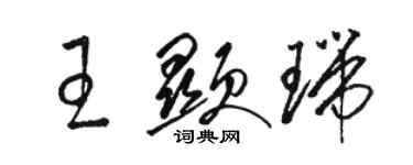 駱恆光王顯瑞草書個性簽名怎么寫