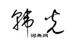 梁錦英韓光草書個性簽名怎么寫