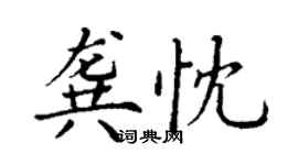 丁謙龔忱楷書個性簽名怎么寫