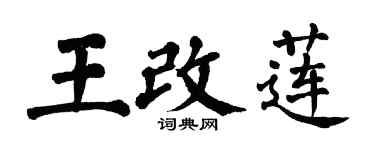 翁闓運王改蓮楷書個性簽名怎么寫