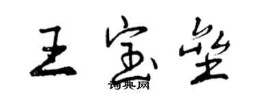 曾慶福王寶壘行書個性簽名怎么寫