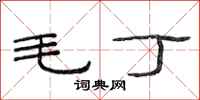 范連陞毛丁隸書怎么寫