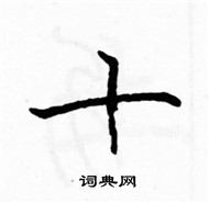 駱恆光寫的硬筆楷書十