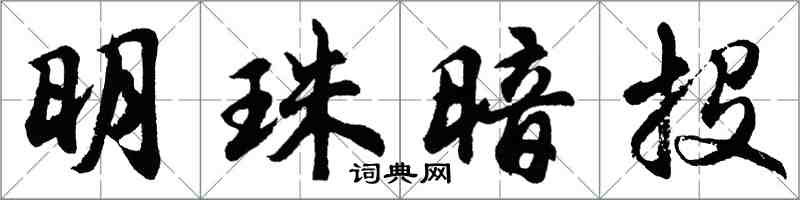 胡問遂明珠暗投行書怎么寫