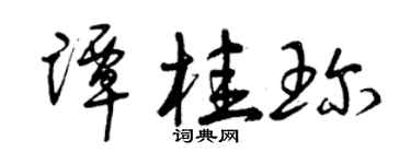 曾慶福譚桂珍草書個性簽名怎么寫