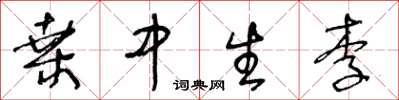 王冬齡桑中生李草書怎么寫