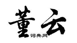 胡問遂董雲行書個性簽名怎么寫